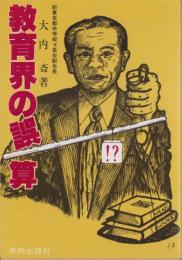 教育界の誤算