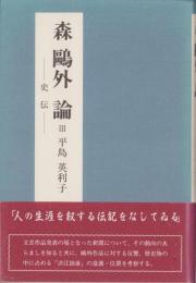 森鴎外論Ⅲ　-史伝-