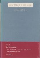 森鴎外論Ⅲ　-史伝-