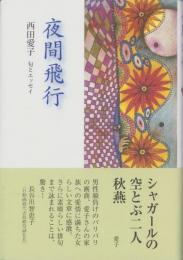 夜間飛行　-句とエッセイ-