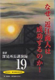 なぜ、近江商人は成功するのか！　-深見所長講演録19-