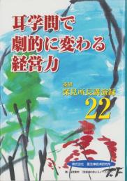 耳学問で劇的に変わる経営力　-深見所長講演録22-
