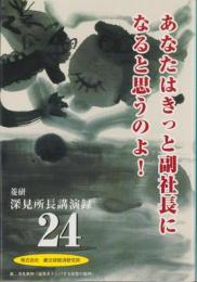 あなたはきっと副社長になると思うのよ！　-深見所長講演録24-