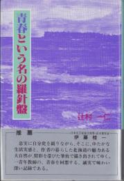 青春という名の羅針盤