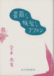 薔薇と機智とブリテン