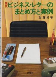 現代ビジネス・レターのまとめ方と実例