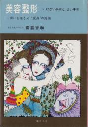 美容整形　-いけない手術とよい手術-