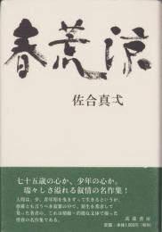 春荒涼