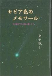 セピア色のメモワール　-日中戦時下の大陸に暮らして-