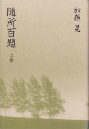 随所百題（上巻）