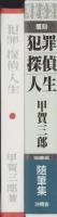 覆刻　犯罪・探偵・人生（随筆集）