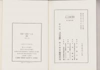 覆刻　犯罪・探偵・人生（随筆集）