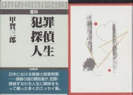 覆刻　犯罪・探偵・人生（随筆集）