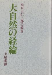 大自然の経綸　-出口王仁三郎の教旨-