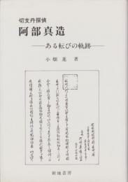 切支丹探偵・阿部真造　-ある転びの軌跡-