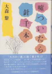 嘘ついたら針千本