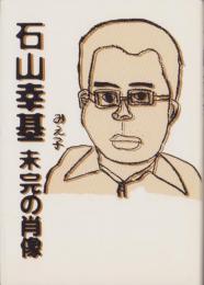 石山幸基　-未完の肖像-