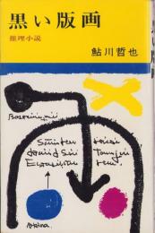 黒い版画　-文華新書-
