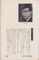 黒い版画　-文華新書-