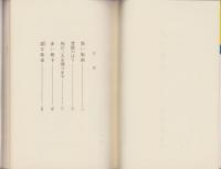 黒い版画　-文華新書-