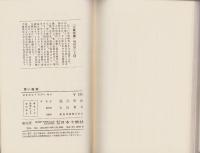 黒い版画　-文華新書-