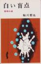 白い盲点　-文華新書-