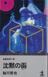 沈黙の函　-カッパ・ノベルス-