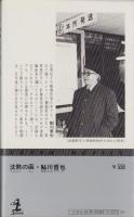 沈黙の函　-カッパ・ノベルス-