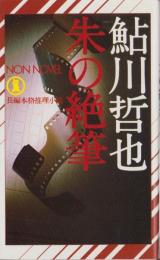 朱の絶筆　-ノン・ノベル-
