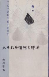 人それを情死と呼ぶ　-東都ミステリー-