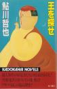 王を探せ　-カドカワノベルズ-