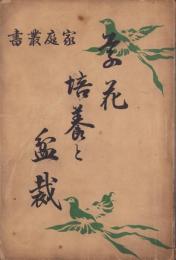 草花培養と盆栽　-家庭叢書-