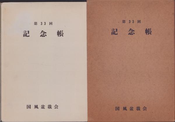 写真帖）国風盆栽展 第33回記念帳(国風盆栽会編輯・発行) / 古本、中古