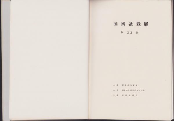 写真帖）国風盆栽展 第33回記念帳(国風盆栽会編輯・発行) / 古本、中古