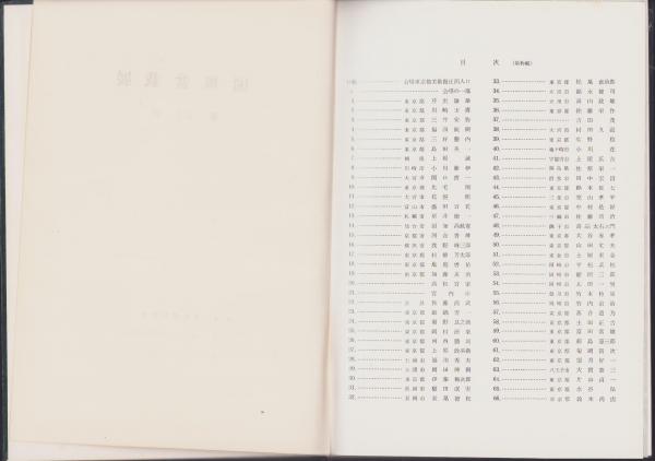 写真帖）国風盆栽展 第33回記念帳(国風盆栽会編輯・発行) / 古本、中古