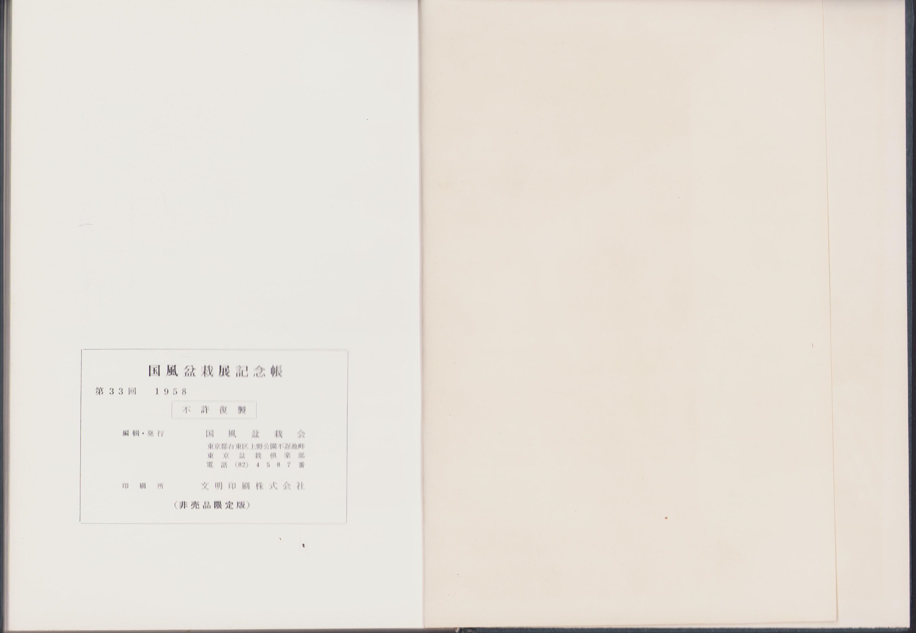 国風盆栽展記念帳 写真帖）国風盆栽展 第33回記念帳(国風盆栽会編輯・発行) / 古本、中古