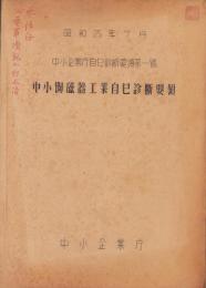 中小陶磁器工業自己診断要綱　-中小企業庁自己診断要領第1号-　昭和25年7月