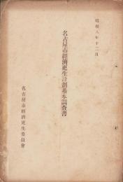 名古屋市経済更生計画基本調査書　-昭和8年12月-