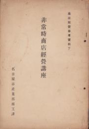 非常時商店経営講座　-商店経営参考資料7-（名古屋市）