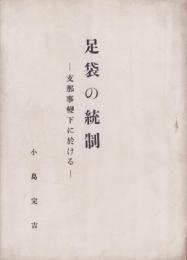 足袋の統制　-支那事変下に於ける-