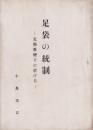 足袋の統制　-支那事変下に於ける-