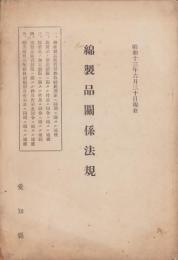 綿製品関係法規　-昭和13年6月30日現在-（愛知県）