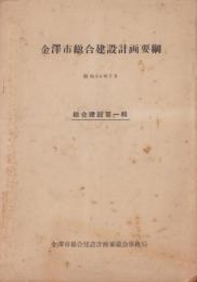 金沢市総合建設計画要綱　-総合建設第1輯-　昭和30年7月（石川県）