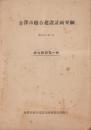 金沢市総合建設計画要綱　-総合建設第1輯-　昭和30年7月（石川県）