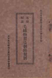 逐条解説　毛織物製造制限規則