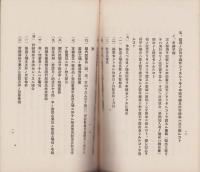 逐条解説　毛織物製造制限規則