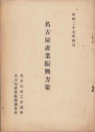 名古屋産業振興方策　-昭和27年4月-（名古屋市）