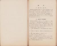 愛知県毛織工業経営調査報告　其一　-毛織工業経営状況総説-　昭和10年