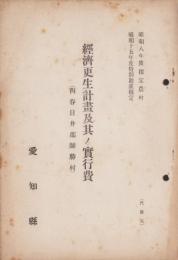 経済更生計画及其ノ実行費　-西春日井郡師勝村-（愛知県）