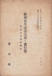 経済更生計画及其ノ実行費　-西春日井郡師勝村-（愛知県）
